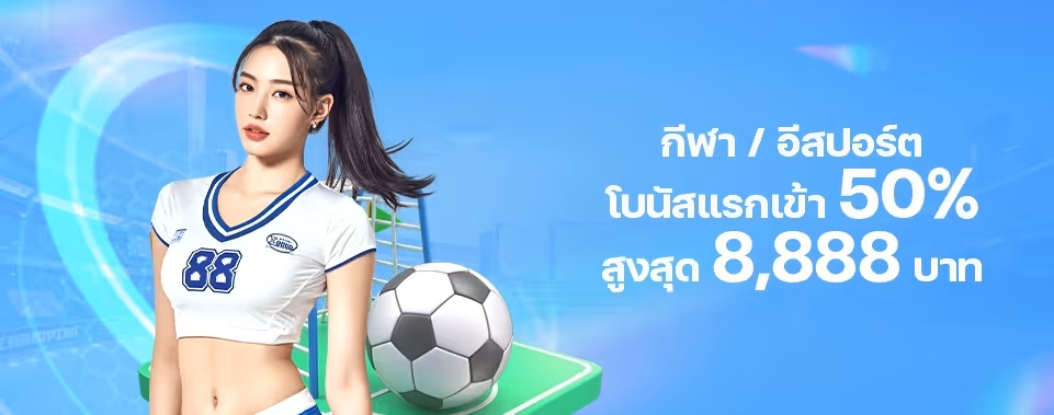 โบนัสฟัน88 เบิ้ลยอดฝากพนันบอล
